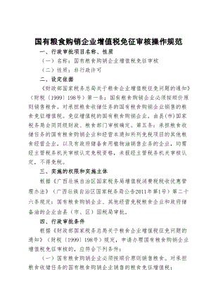 国有粮食购销企业增值税免征审核操作规范.docx