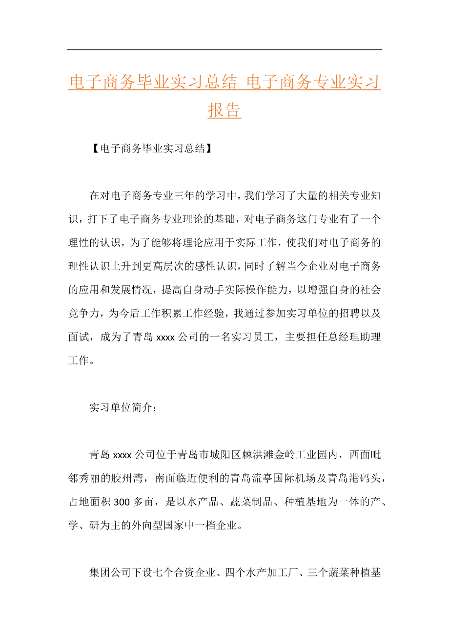 电子商务毕业实习总结 电子商务专业实习报告.docx_第1页