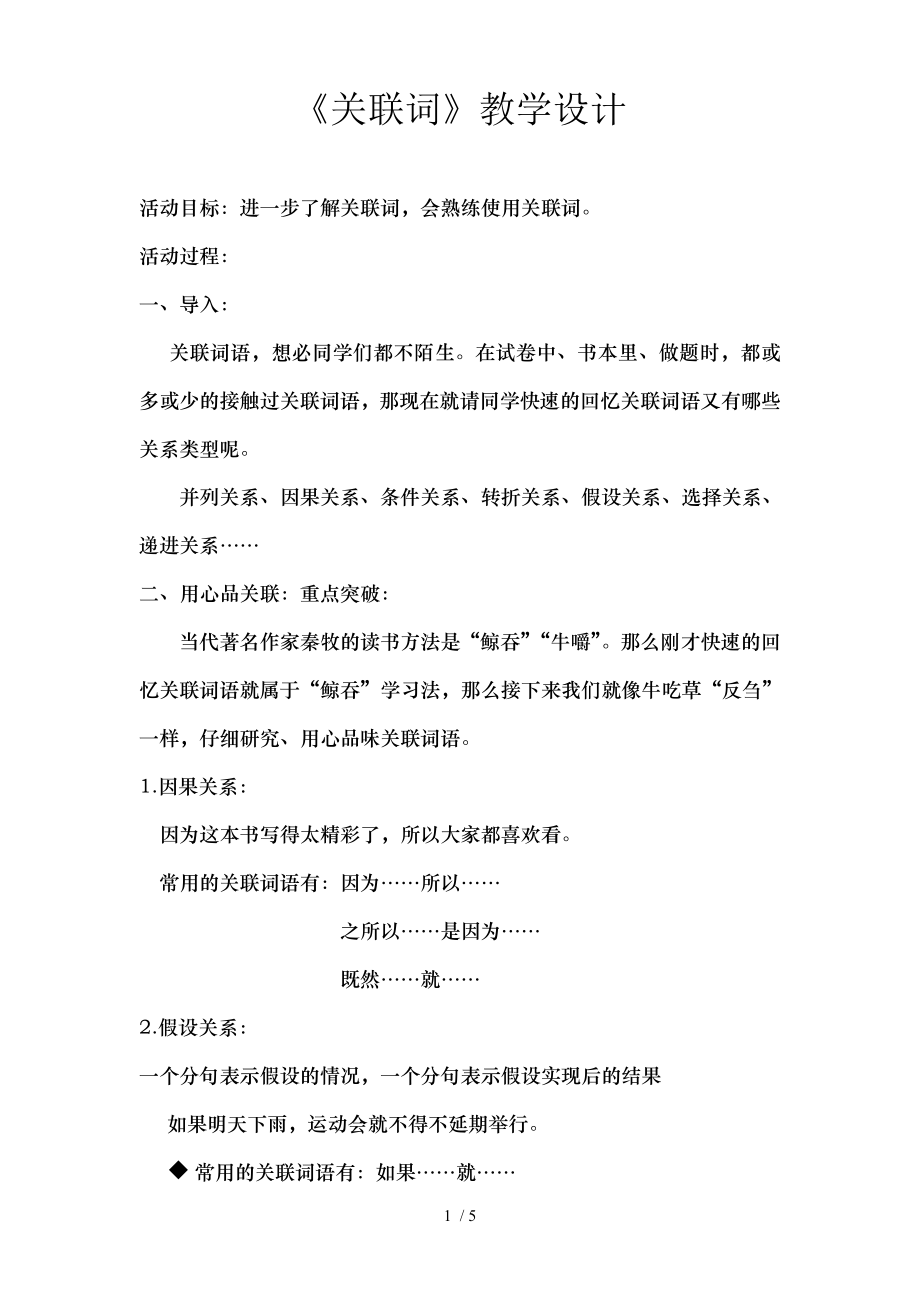 关联词教学设计精品小学.doc_第1页