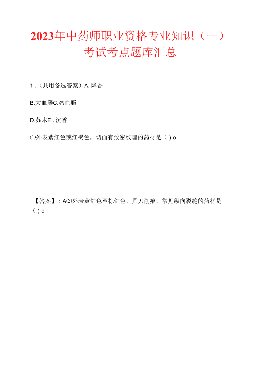 2023年中药师职业资格专业知识（一）考试考点题库汇总.docx_第1页