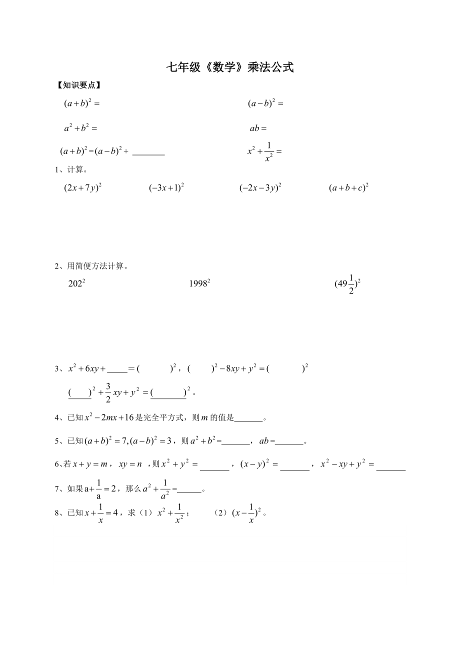 七年级数学乘法公式.doc_第1页