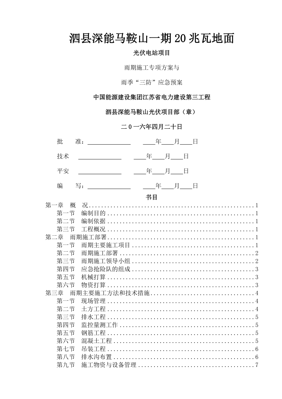 光伏项目雨季专项施工方案与应急预案.docx_第1页