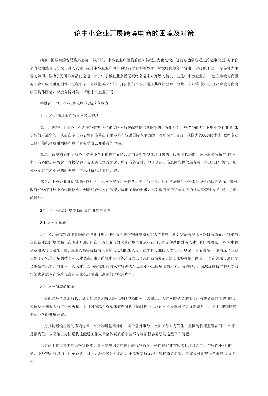 论中小企业发展跨境电商的困境及对策.docx_第1页