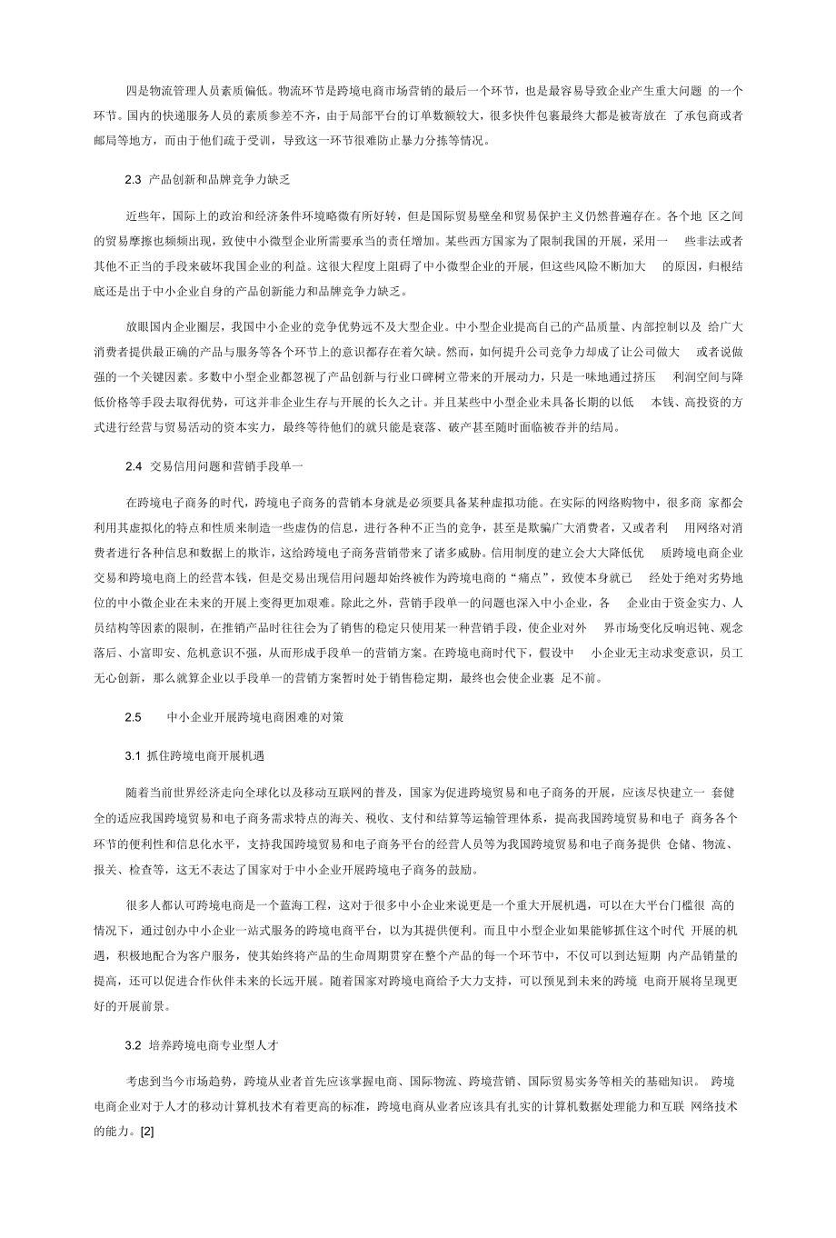 论中小企业发展跨境电商的困境及对策.docx_第2页