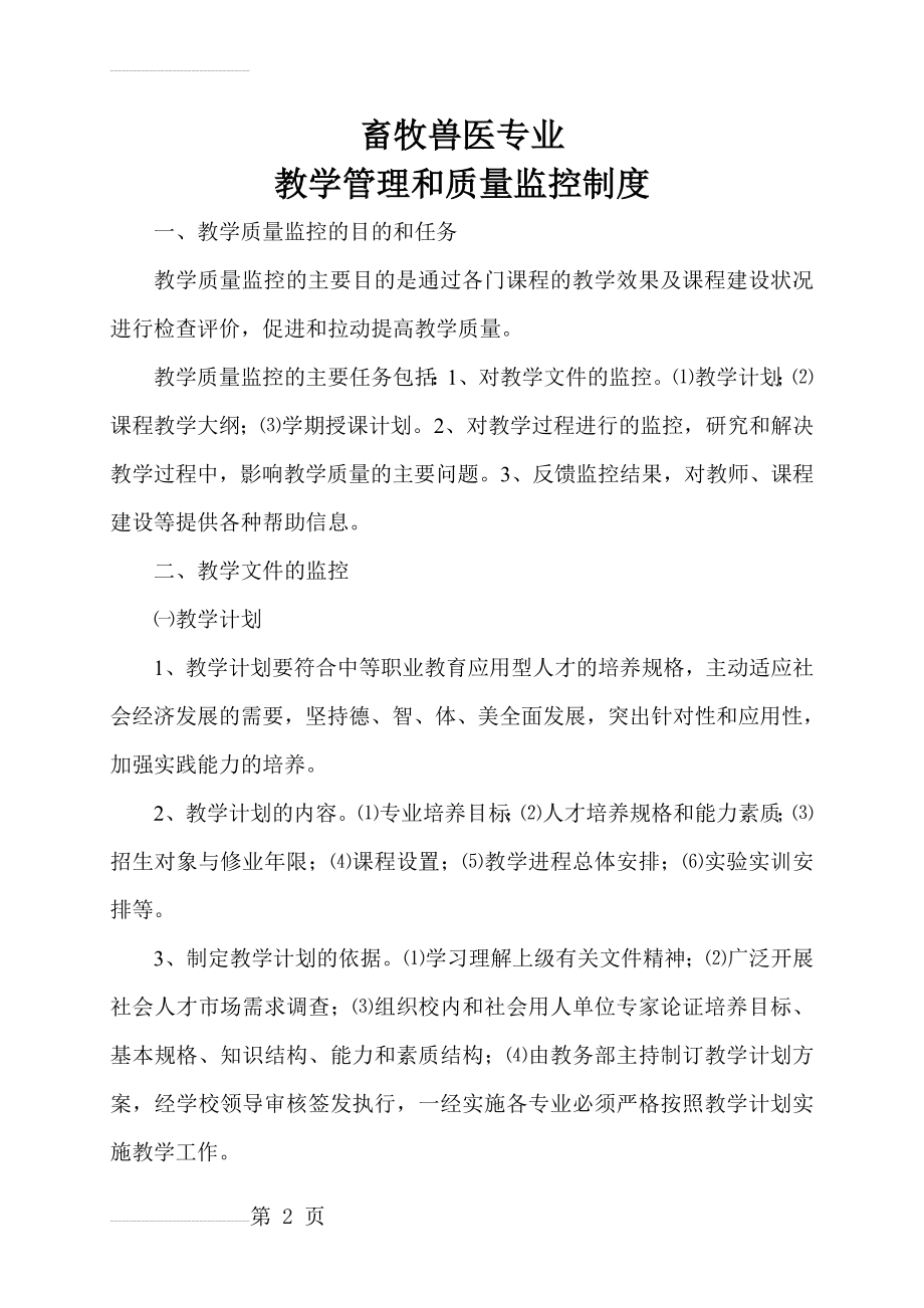 中等职业学校教学质量监控制度(4页).doc_第2页