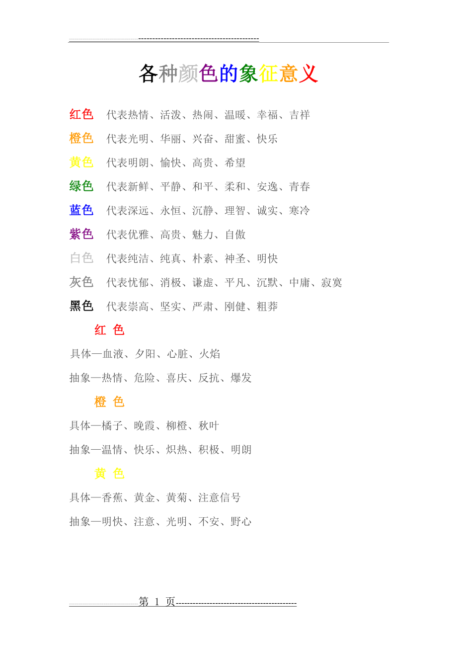 各种颜色的象征意义(3页).doc_第1页