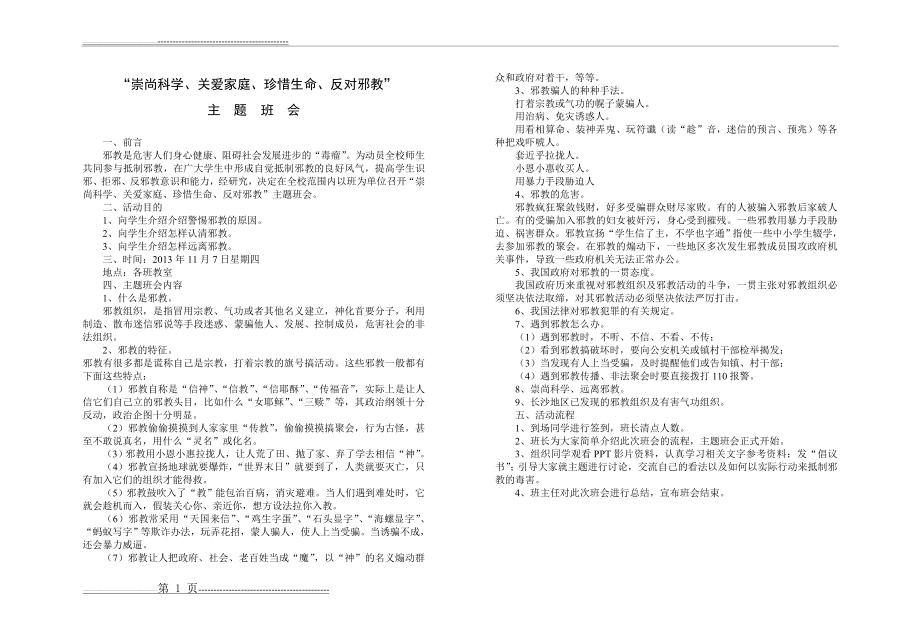 反邪教主题班会(1页).doc_第1页