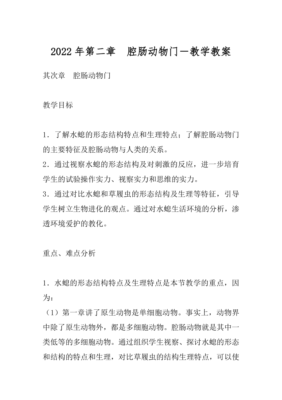 2022年第二章腔肠动物门－教学教案.docx_第1页