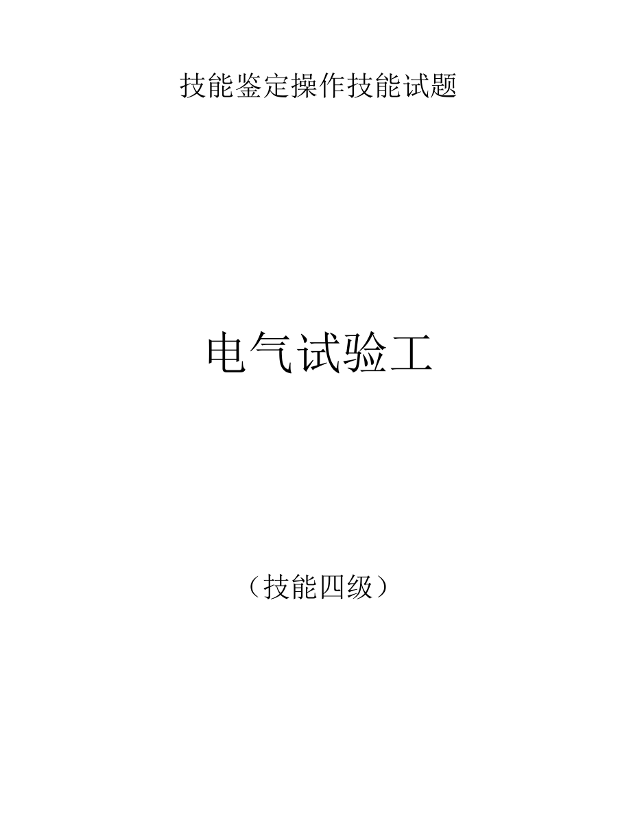 电气试验工职业四级技能签定实操操作技能试题.docx_第1页