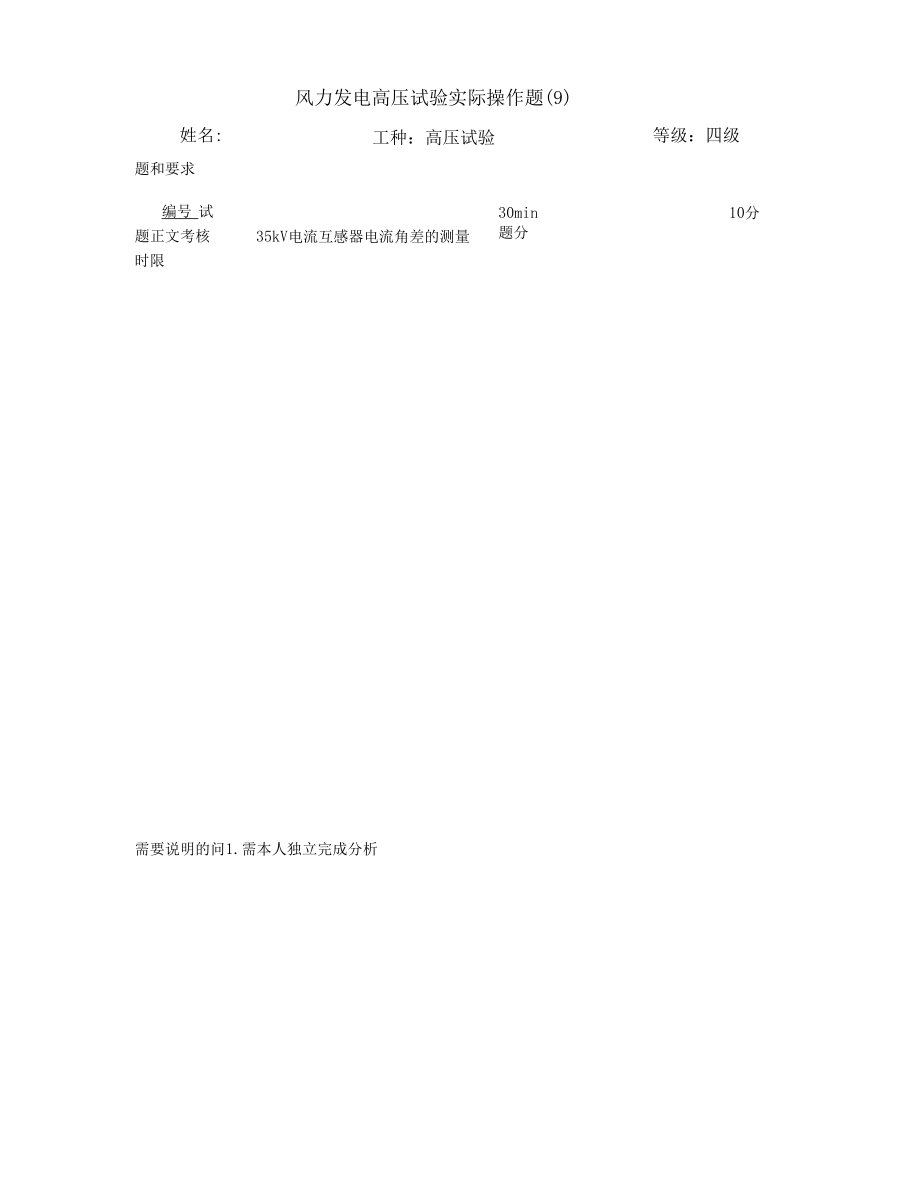 电气试验工职业四级技能签定实操操作技能试题.docx_第2页