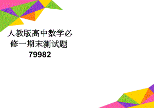 人教版高中数学必修一期末测试题79982(3页).doc