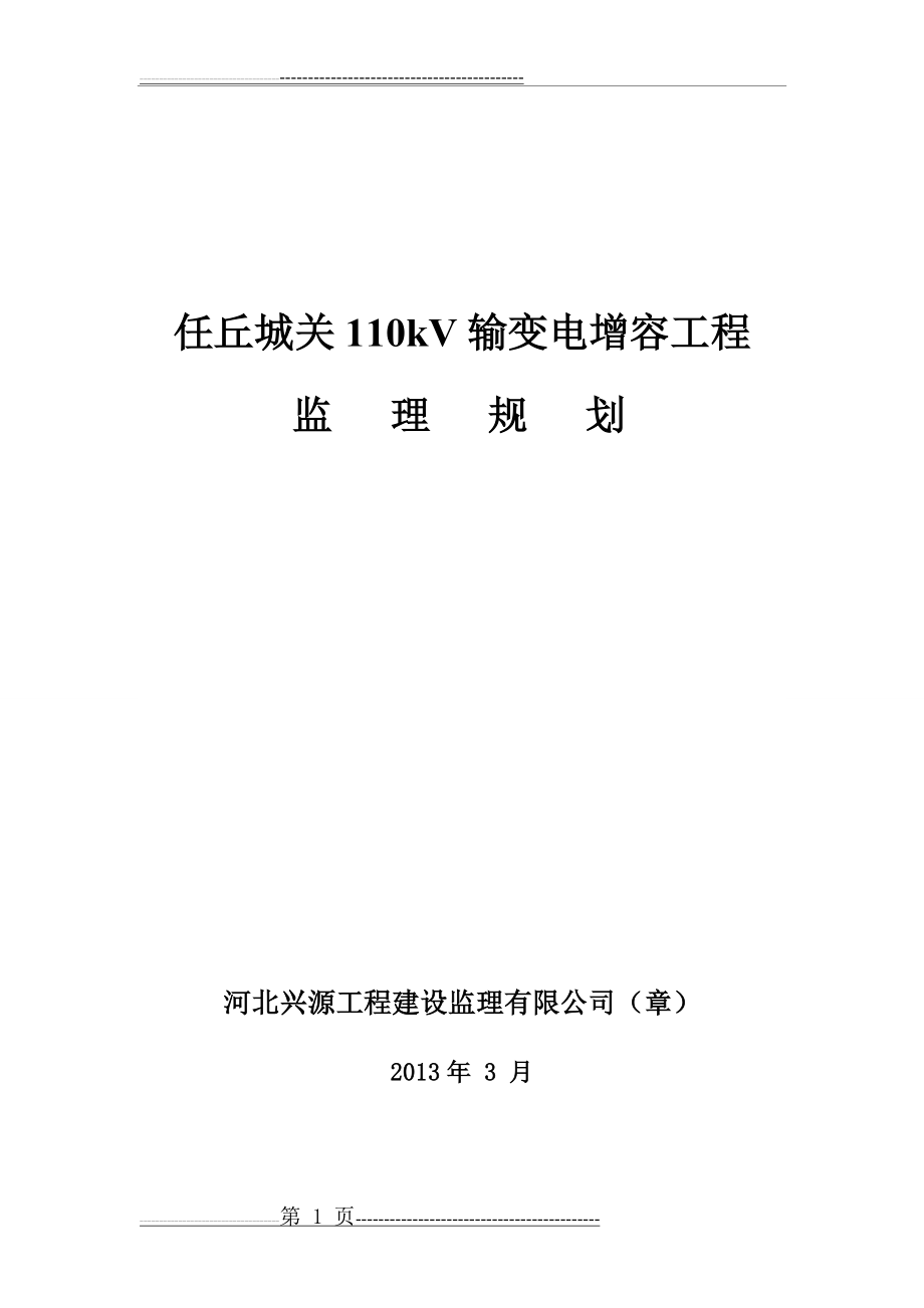 变电站增容改造工程监理规划(26页).doc_第1页