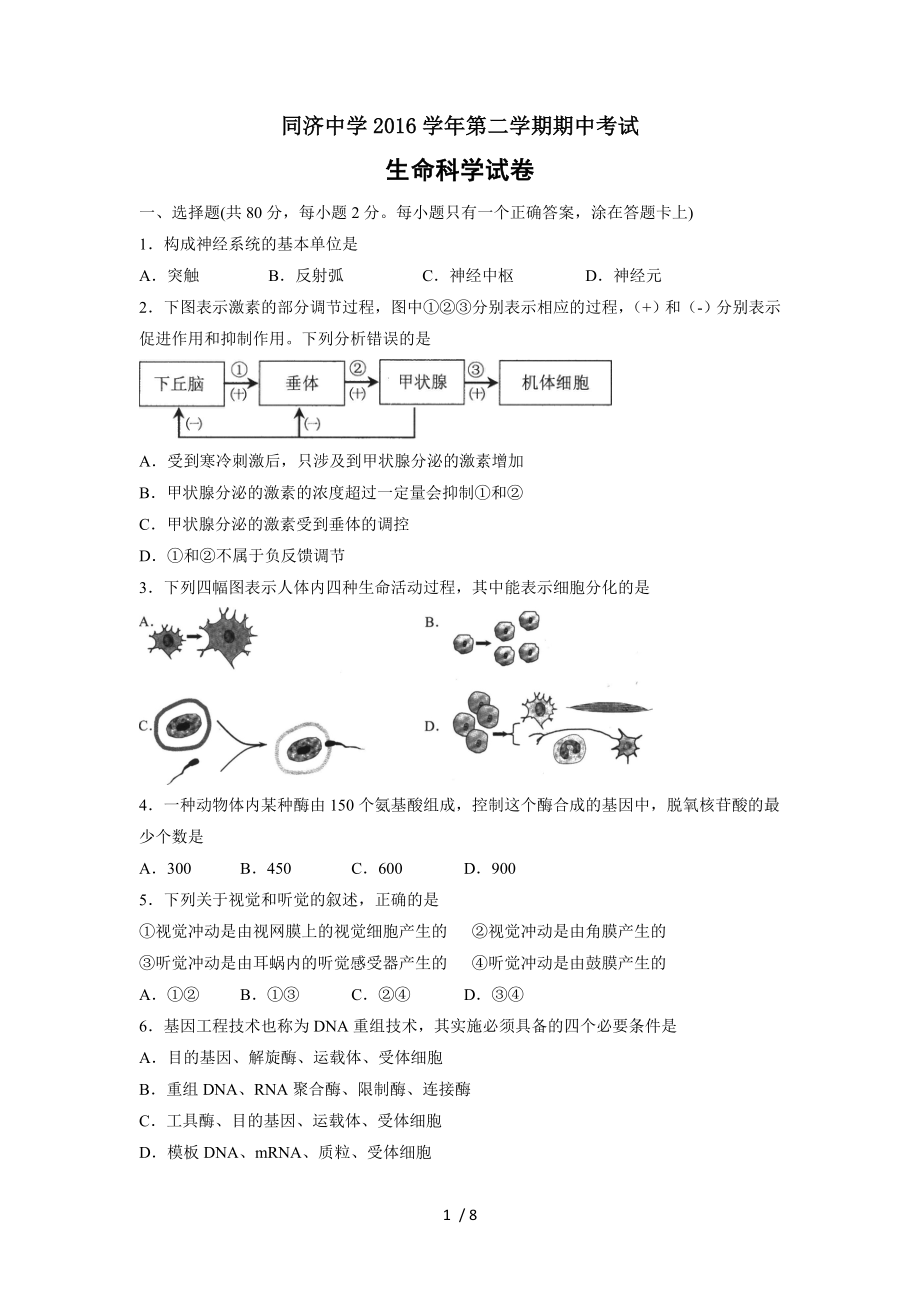 上海市同济中学20162017学年高一下学期生物期中考试试题.doc_第1页