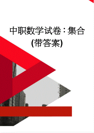 中职数学试卷：集合(带答案)(4页).doc