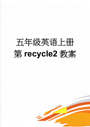 五年级英语上册第recycle2教案(10页).doc