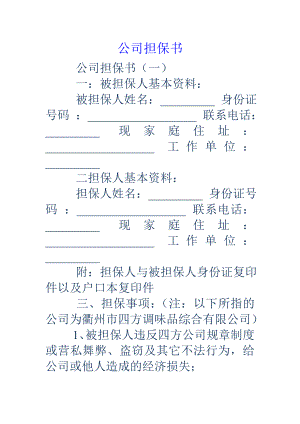 公司担保书.docx