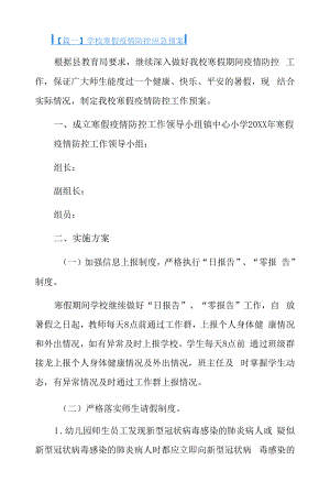 学校寒假疫情防控应急预案3篇.docx