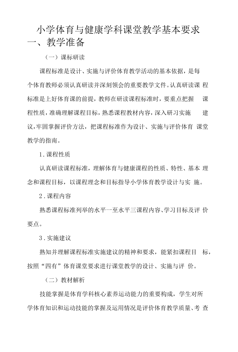 小学体育与健康学科课堂教学基本要求.docx_第1页