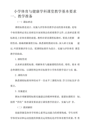 小学体育与健康学科课堂教学基本要求.docx