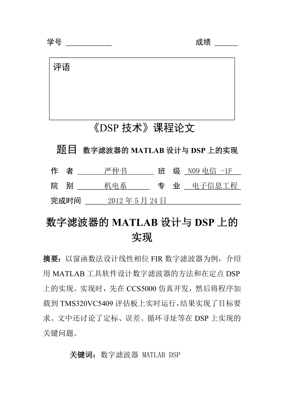 数字滤波器的MATLAB设计与DSP上的实现.docx_第1页