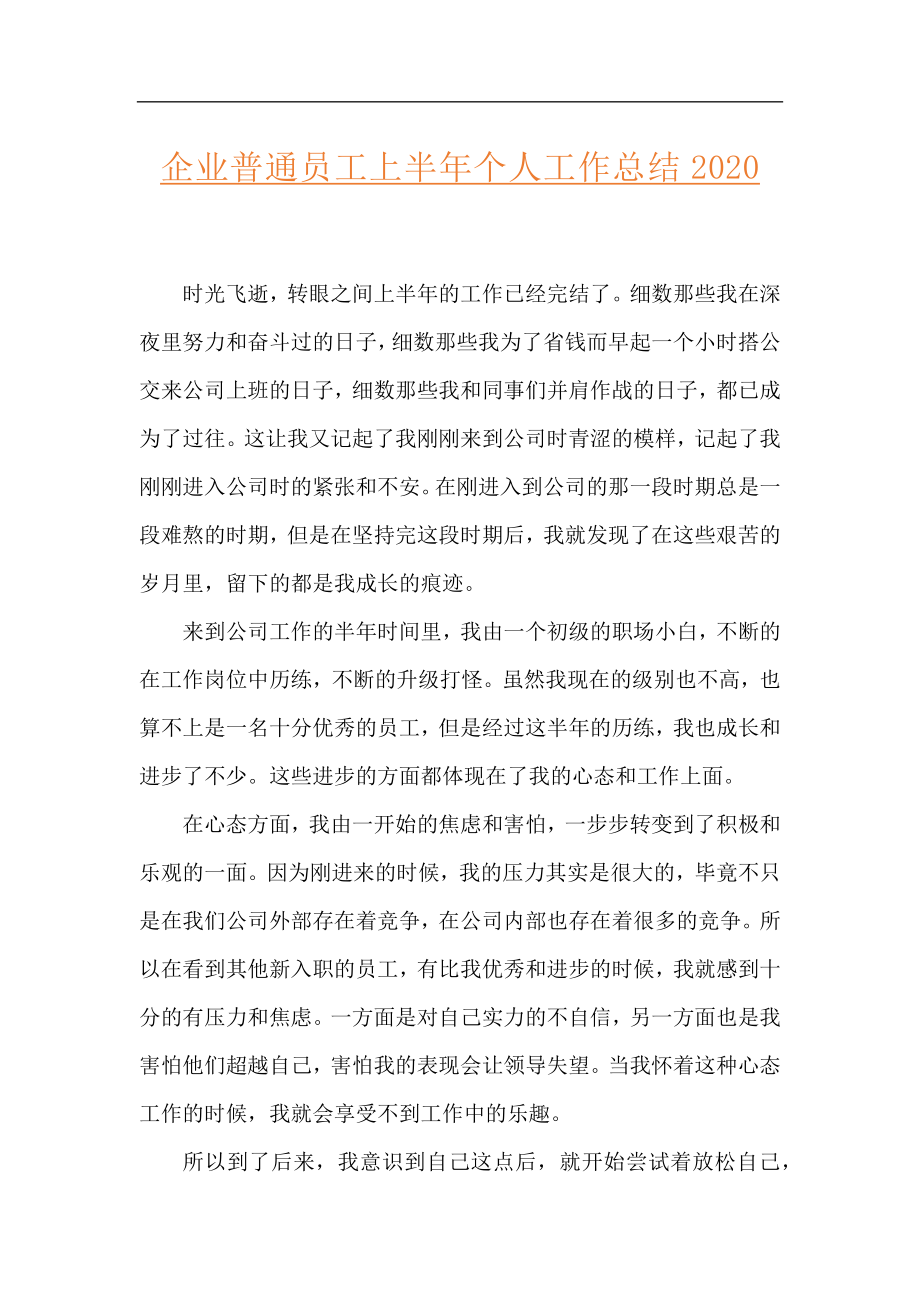 企业普通员工上半年个人工作总结2020.docx_第1页