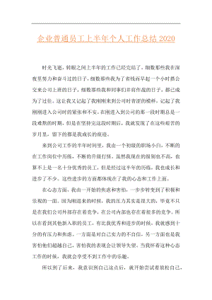 企业普通员工上半年个人工作总结2020.docx