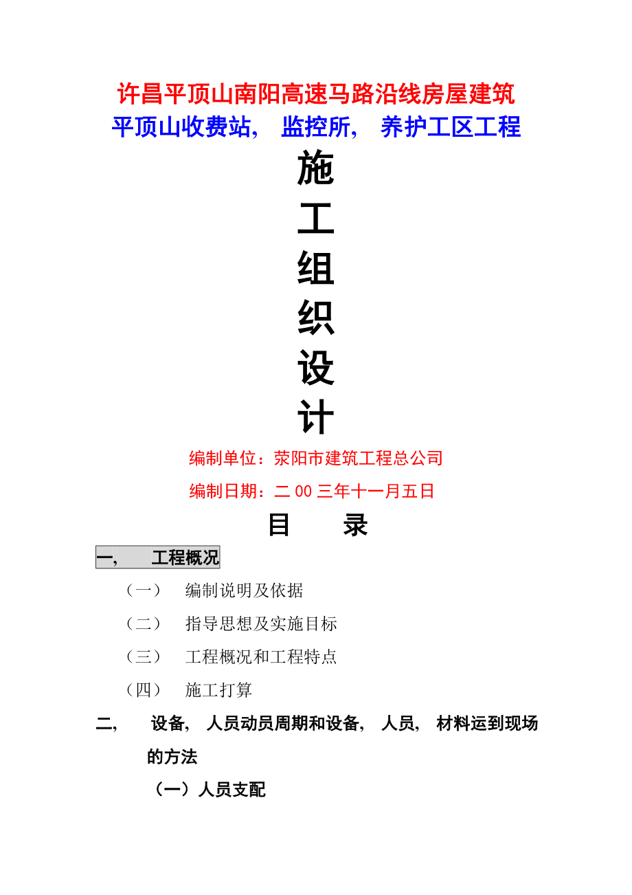 高速公路收费站、监控所、养护工区工程施工组织设计.docx_第1页