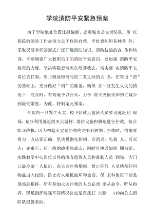 学院消防安全紧急预案.docx