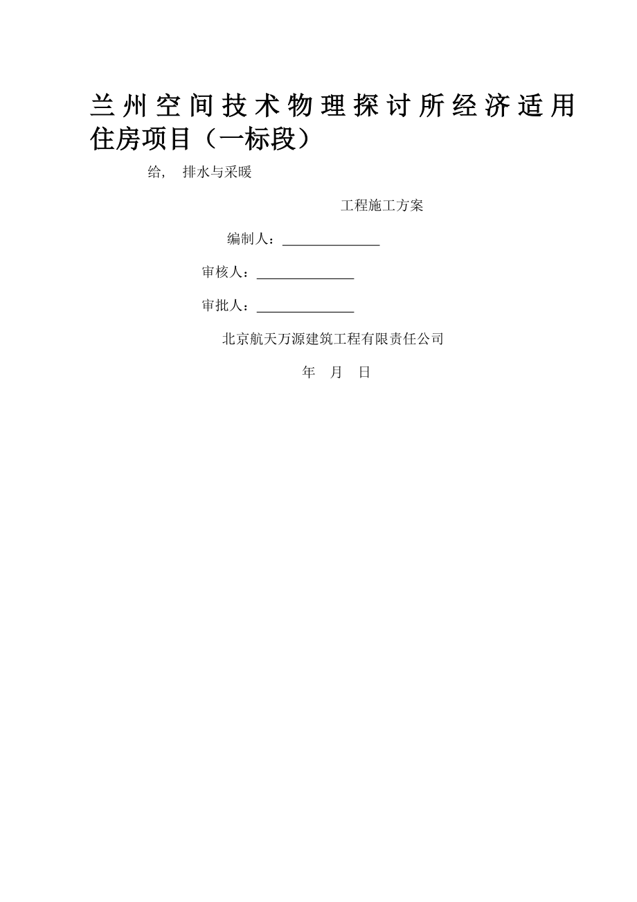 一标段给排水与采暖施工方案.docx_第1页