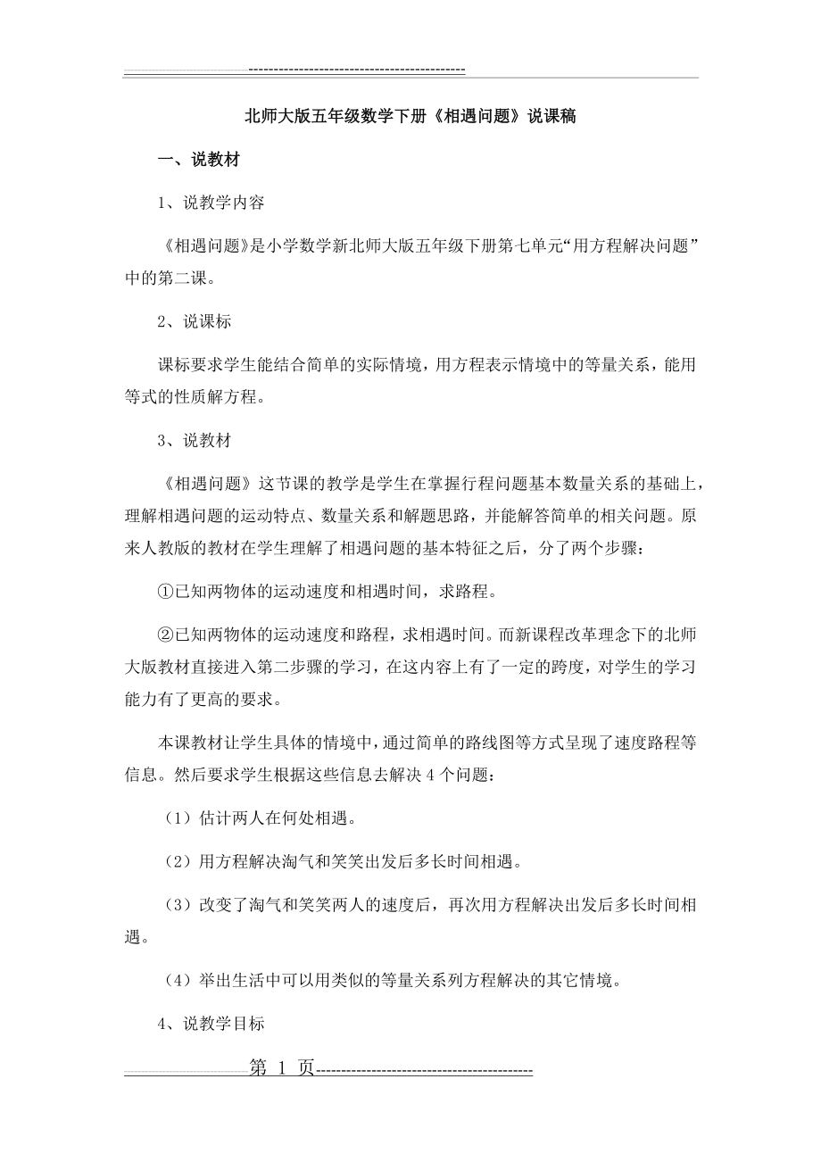 北师大版五年级数学下册相遇问题说课稿(6页).doc_第1页