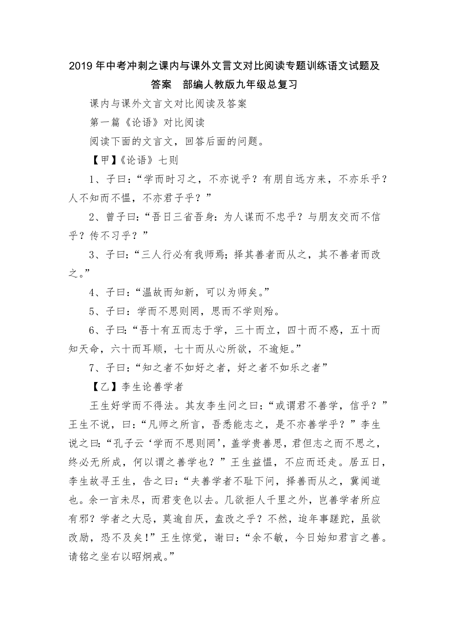 2019年中考冲刺之课内与课外文言文对比阅读专题训练语文试题及答案部编人教版九年级总复习.docx_第1页