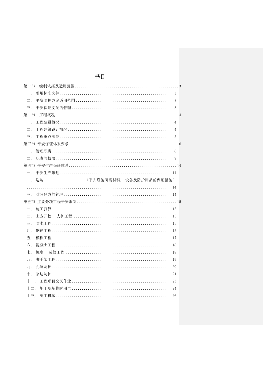 中信安全文明施工组织设计.docx_第1页