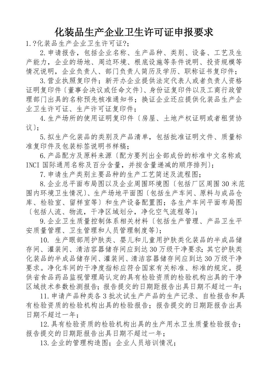 化妆品生产企业卫生许可证申报要求.docx_第1页