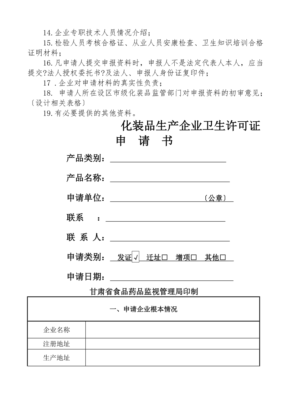 化妆品生产企业卫生许可证申报要求.docx_第2页