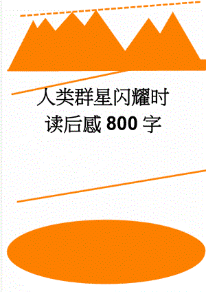 人类群星闪耀时读后感800字(4页).doc