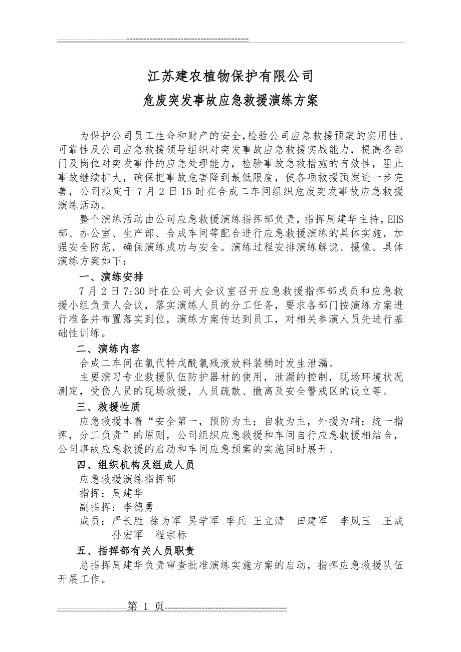 危险废物应急救援演练方案(4页).doc_第1页