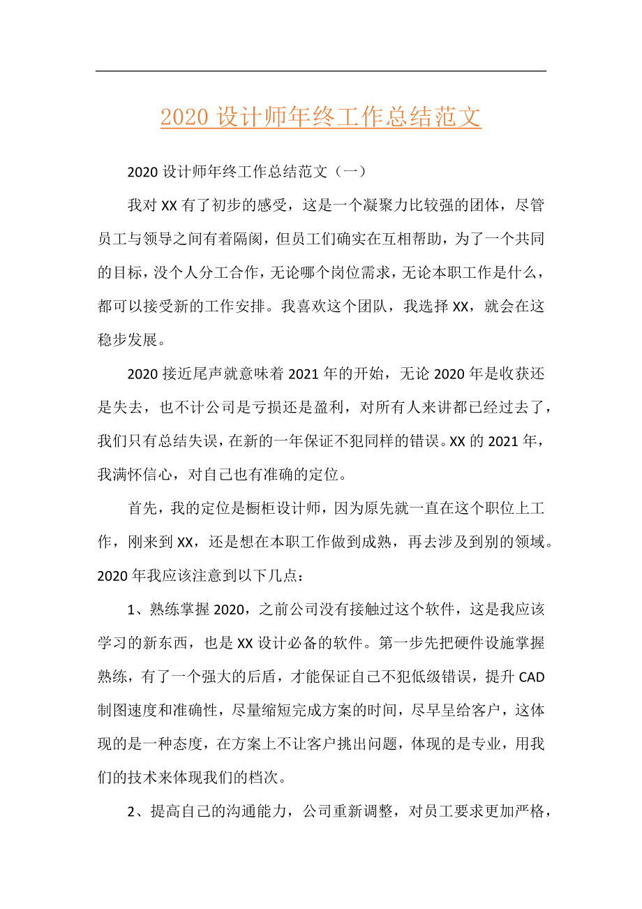 2020设计师年终工作总结范文.docx_第1页