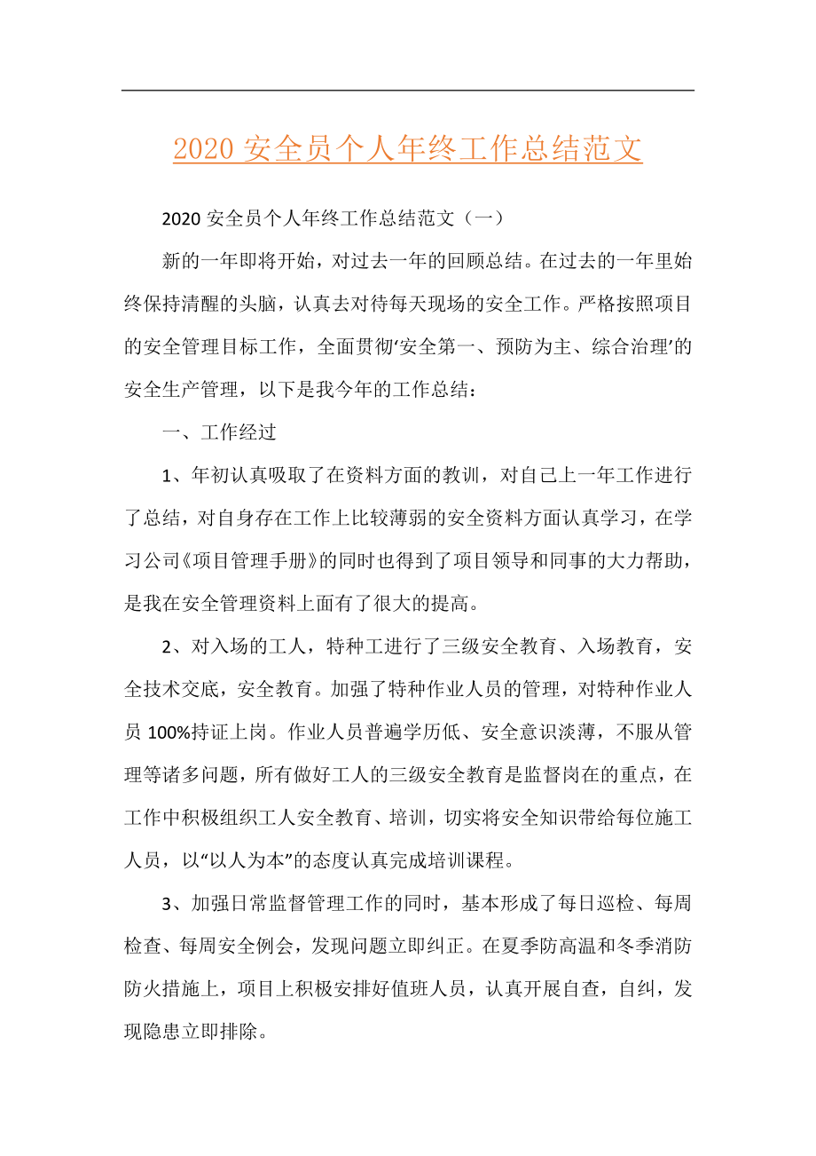 2020安全员个人年终工作总结范文.docx_第1页