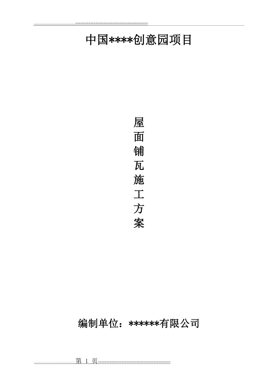 古建筑屋面瓦铺设施工方案_下载(11页).doc_第1页