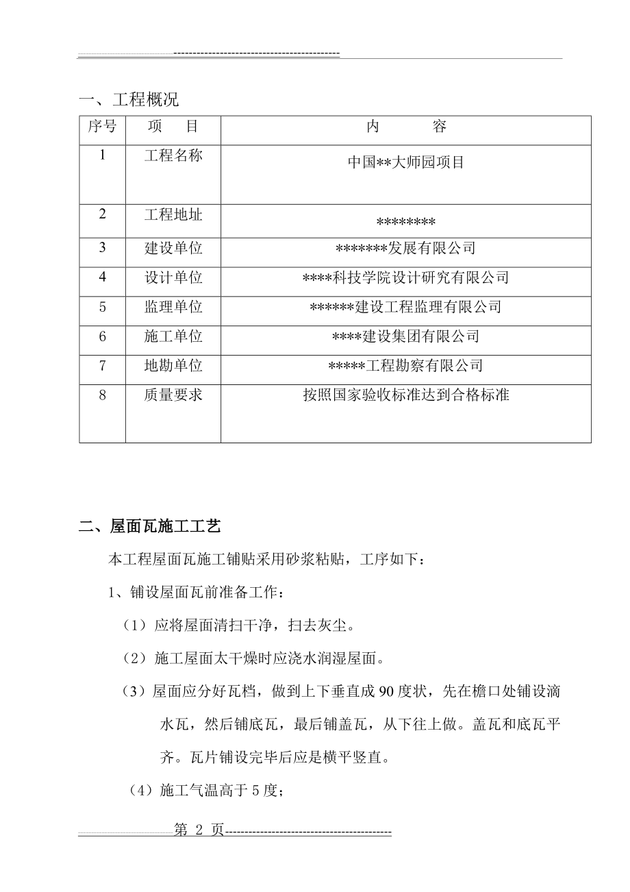 古建筑屋面瓦铺设施工方案_下载(11页).doc_第2页