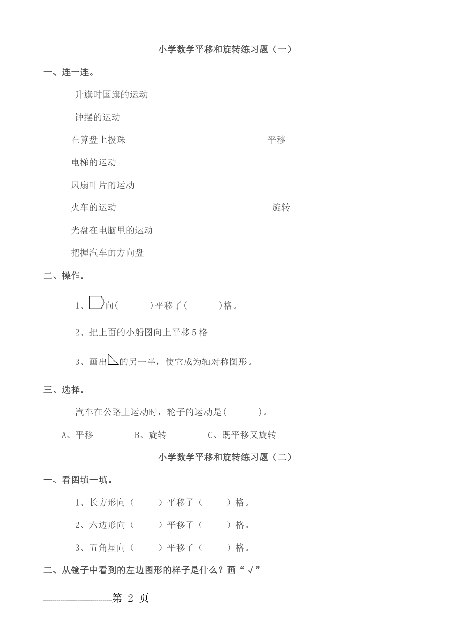 五年级上小学数学平移和旋转练习题(4页).doc_第2页