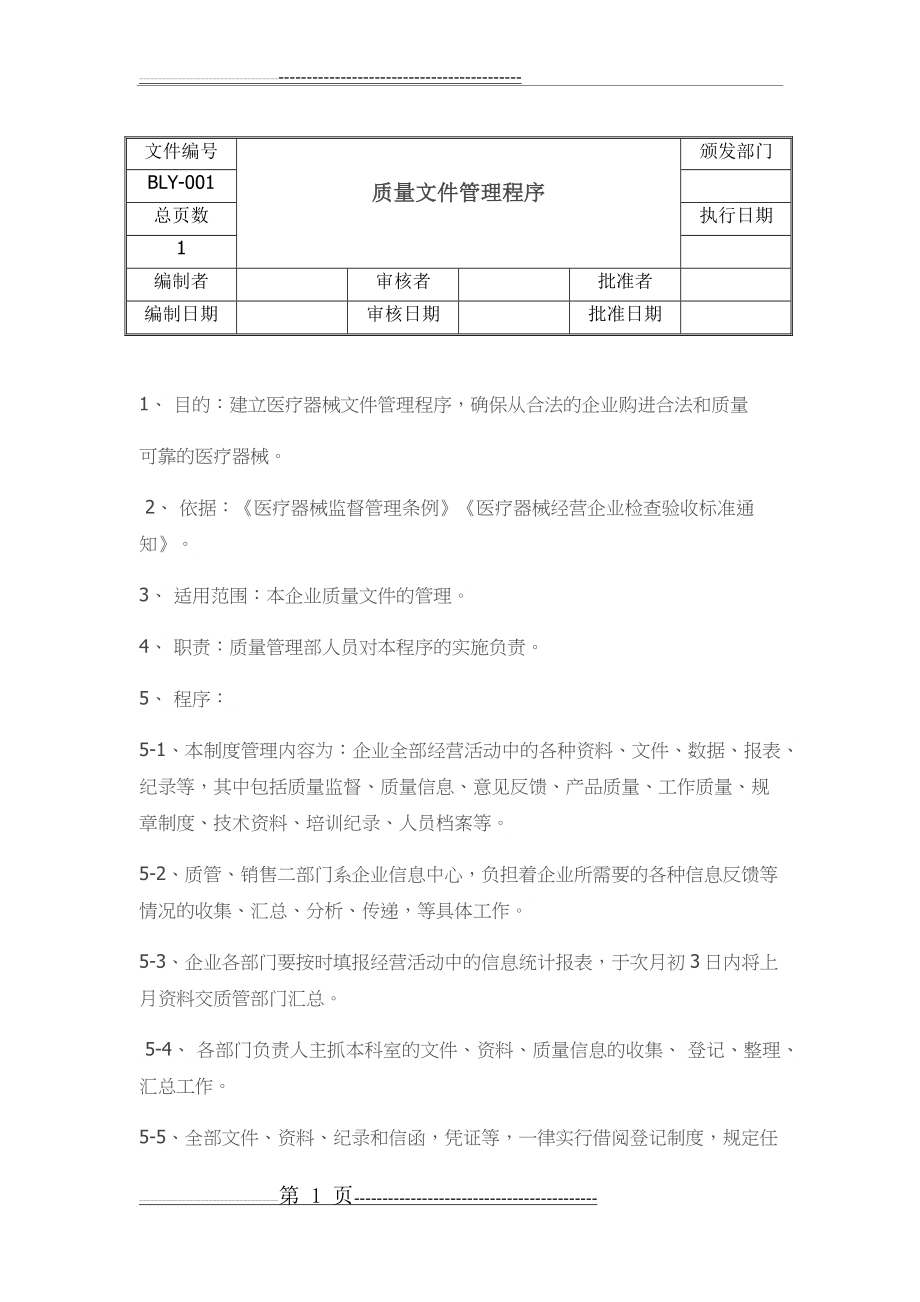 医疗器械经营质量工作程序(39页).doc_第1页