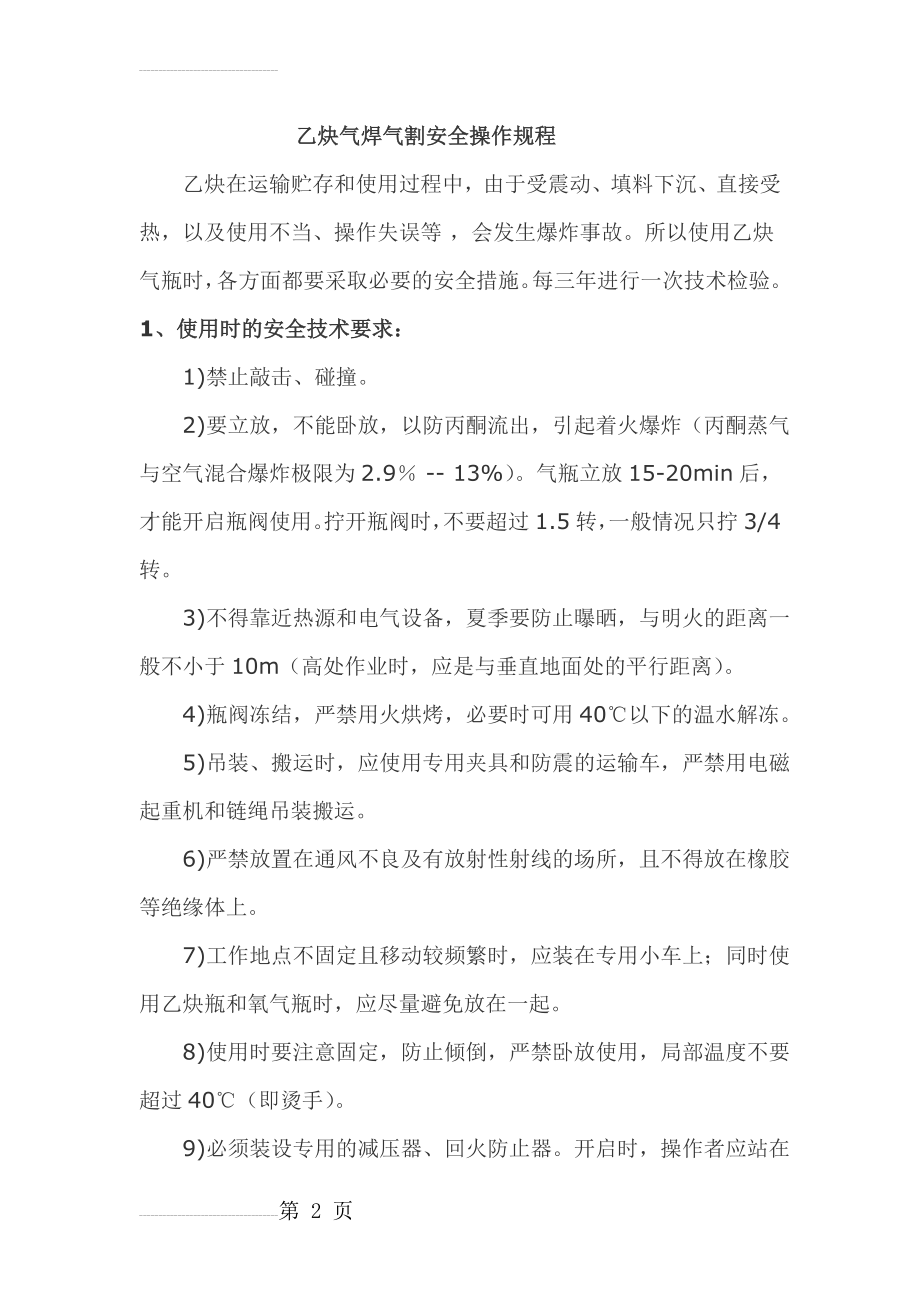 乙炔气焊气割安全操作规程(9页).doc_第2页