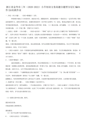 浙江省金华市三年（2020-2022）小升初语文卷真题分题型分层汇编-04作文&实践作业.docx