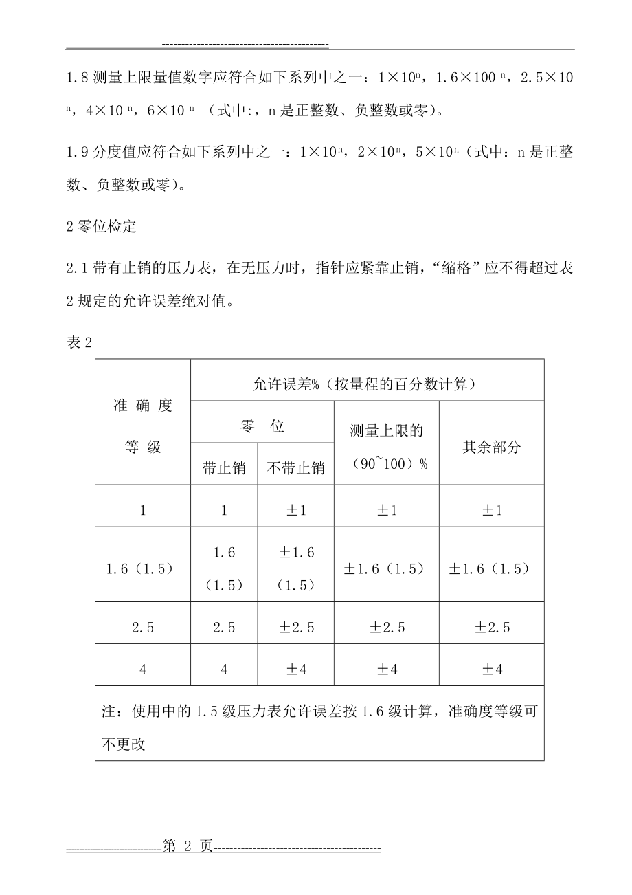 压力表检定规程76565(4页).doc_第2页