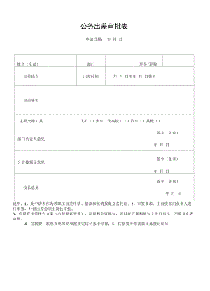 公务出差审批表（模板）.docx