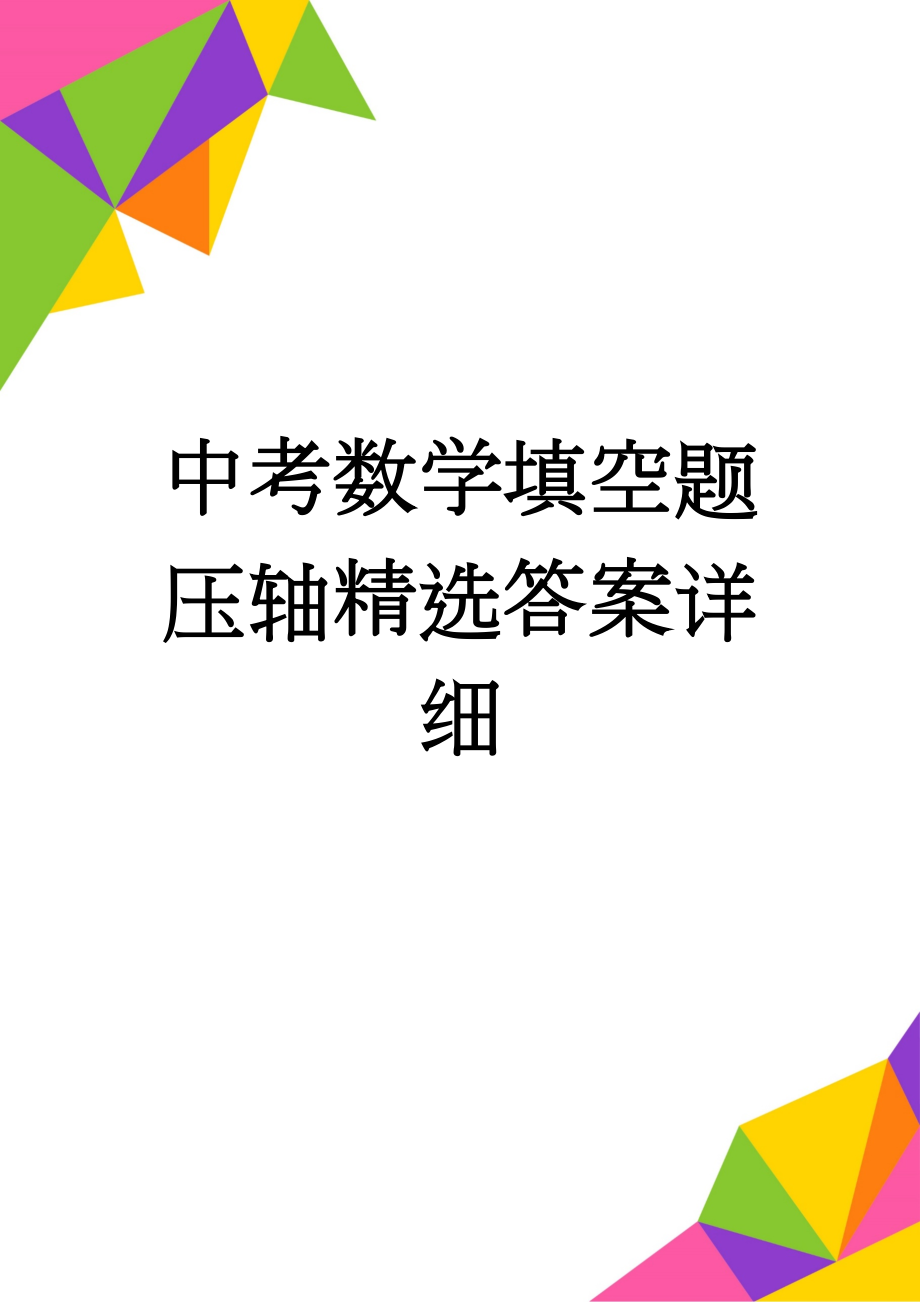 中考数学填空题压轴精选答案详细(7页).doc_第1页