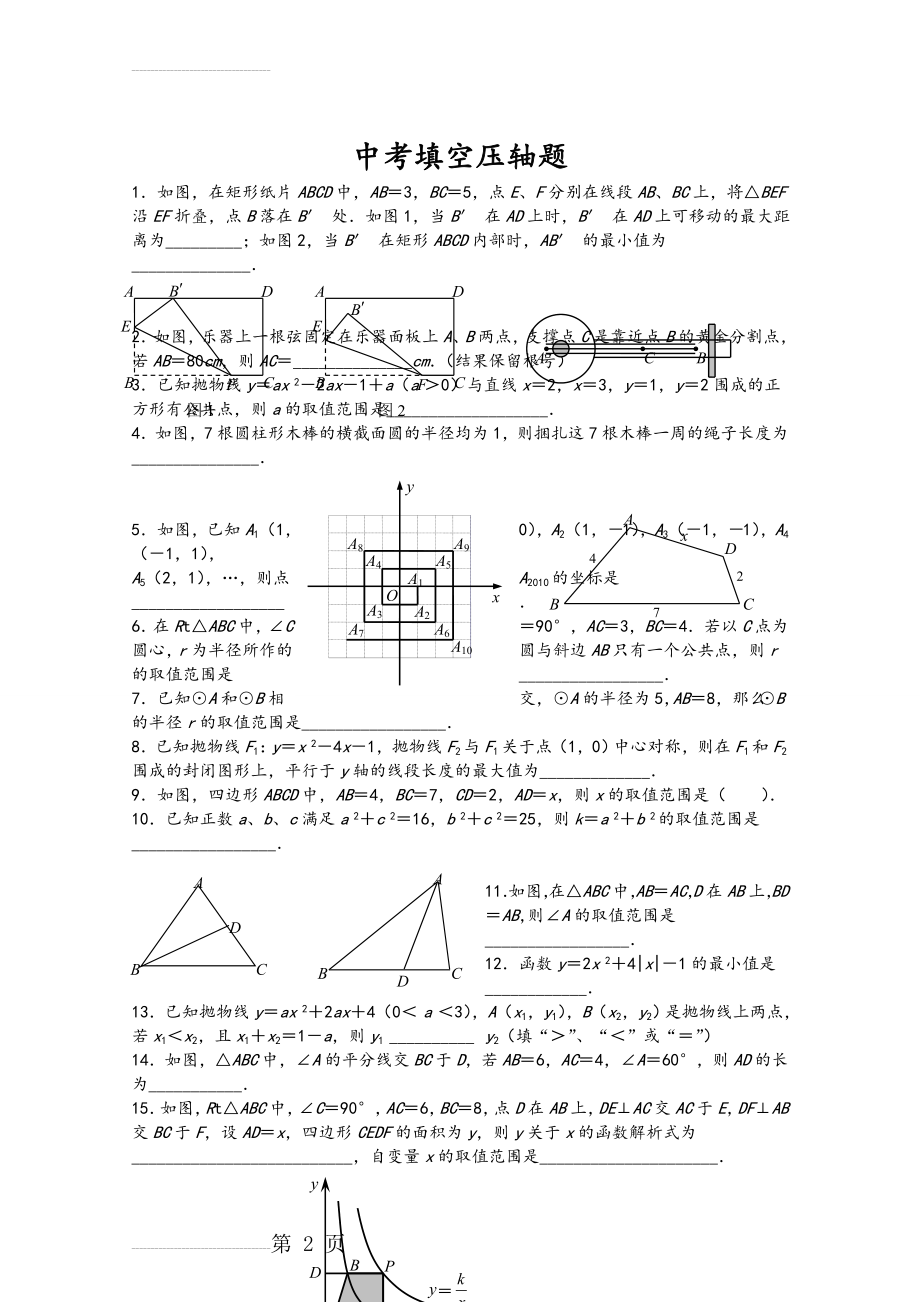 中考数学填空题压轴精选答案详细(7页).doc_第2页