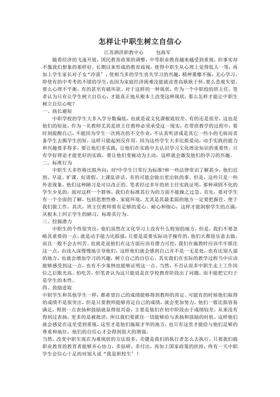 怎样让中职生树立自信心.docx_第1页