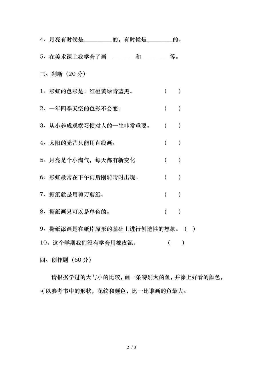 人美版小学美术一年级上学期期末考试题.doc_第2页